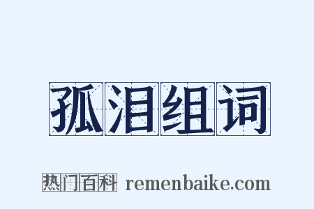 孤泪组词是什么意思的图片